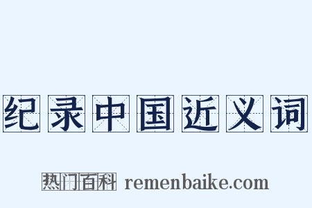 纪录中国近义词是什么意思的图片